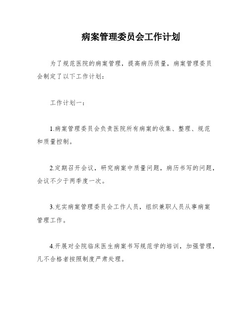 病案管理委员会工作计划