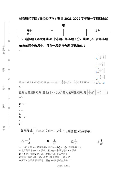 长春财经学院《政治经济学(资)》2021-2022学年第一学期期末试卷