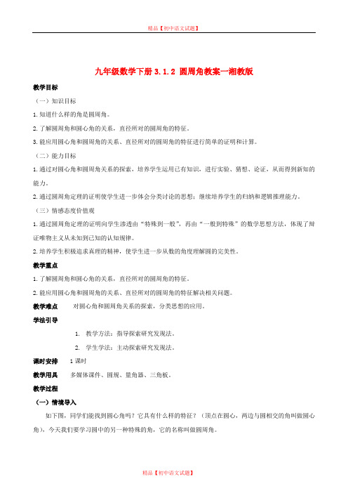 【最新湘教版精选】湘教初中数学九下《2.2 圆周角 》word教案 (2).doc