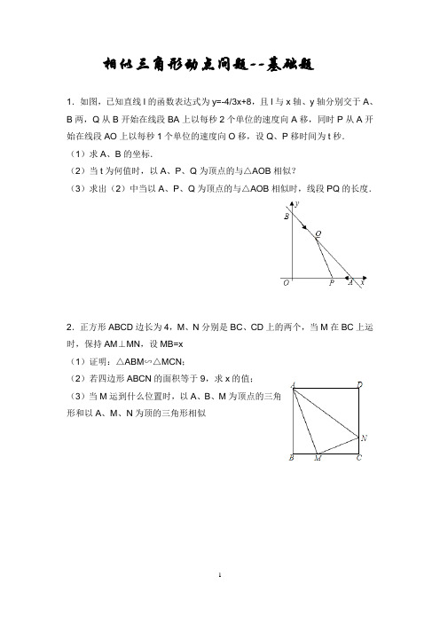 相似三角形动点问题--基础题