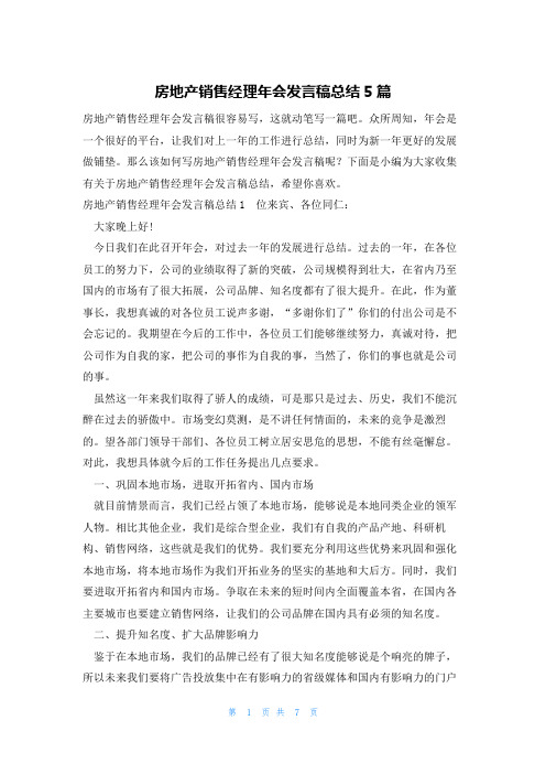 房地产销售经理年会发言稿总结5篇