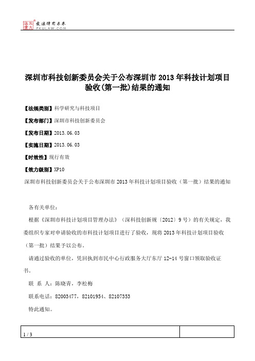 深圳市科技创新委员会关于公布深圳市2013年科技计划项目验收(第一