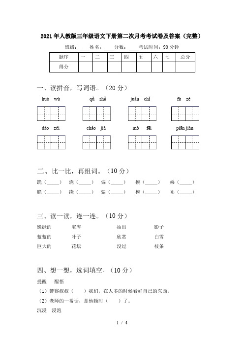 2021年人教版三年级语文下册第二次月考考试卷及答案(完整)