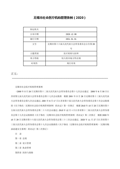 无锡市社会医疗机构管理条例（2020）-无锡市第十六届人民代表大会常务委员会公告第29号