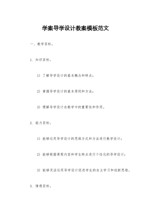 学案导学设计教案模板范文