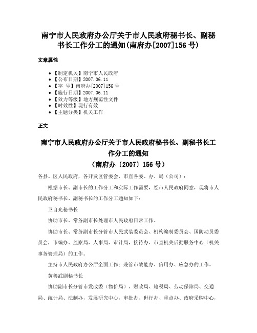 南宁市人民政府办公厅关于市人民政府秘书长、副秘书长工作分工的通知(南府办[2007]156号)