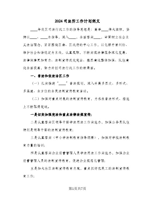 2024司法所工作计划例文(三篇)