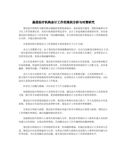 基层医疗机构会计工作的现状分析与对策研究