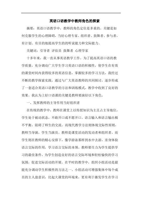 英语口语教学中教师角色论文