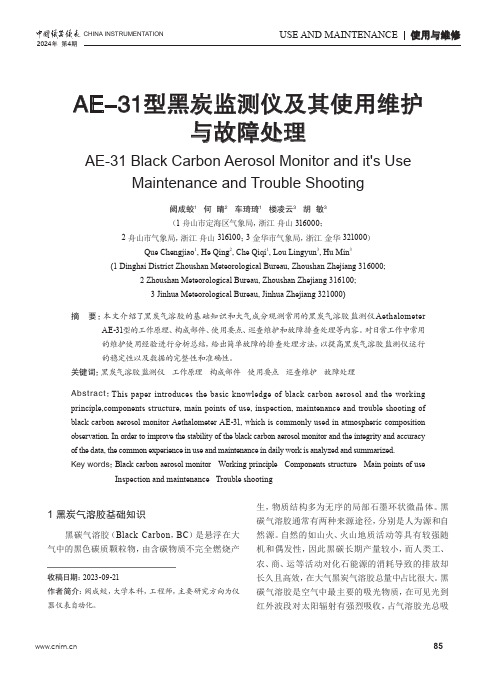 AE-31型黑炭监测仪及其使用维护