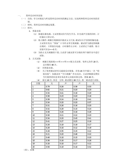 简单反应时间实验