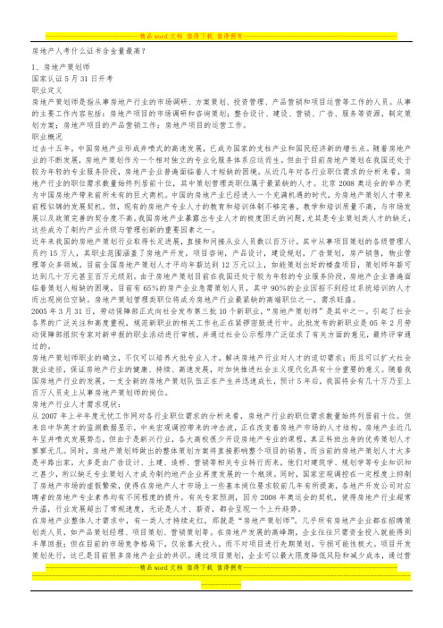 房地产人考什么证书含金量最高?