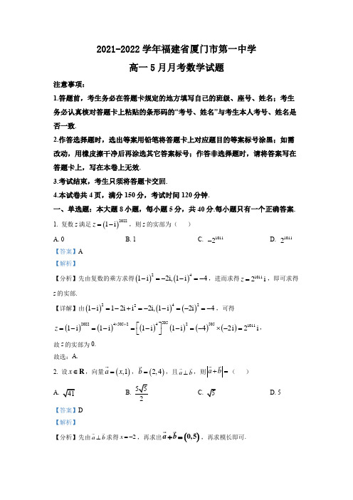 2021-2022学年福建省厦门市第一中学高一5月月考数学试题(解析版)