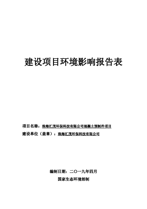 珠海汇茂环保科技有限公司混凝土预制构件项目环境影响报告表