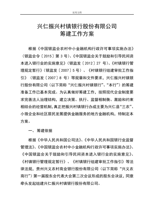 3-兴仁振兴村镇银行股份有限公司管理系统筹建工作方案设计