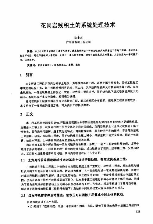 花岗岩残积土的系统处理技术