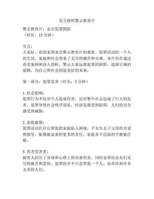 发言材料警示教育片