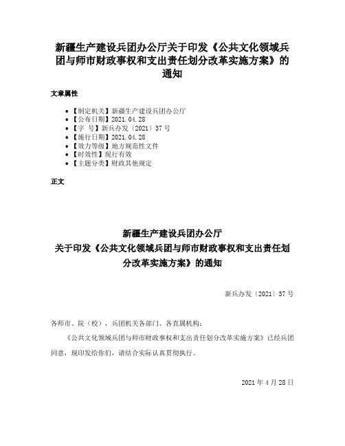 新疆生产建设兵团办公厅关于印发《公共文化领域兵团与师市财政事权和支出责任划分改革实施方案》的通知