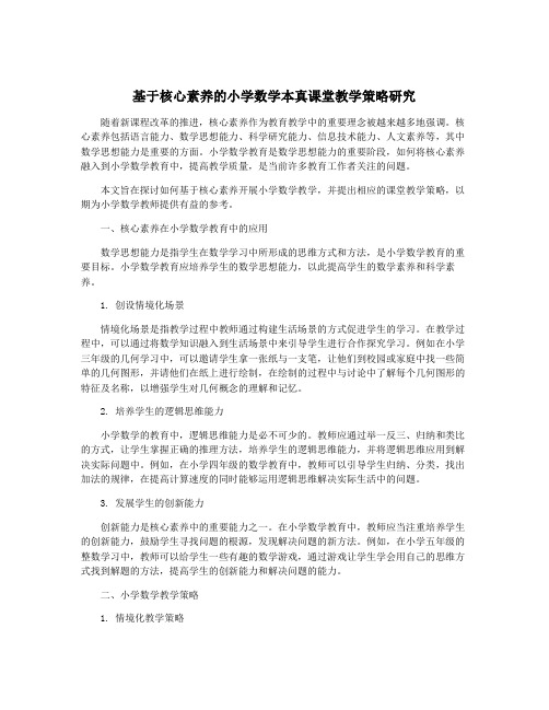 基于核心素养的小学数学本真课堂教学策略研究