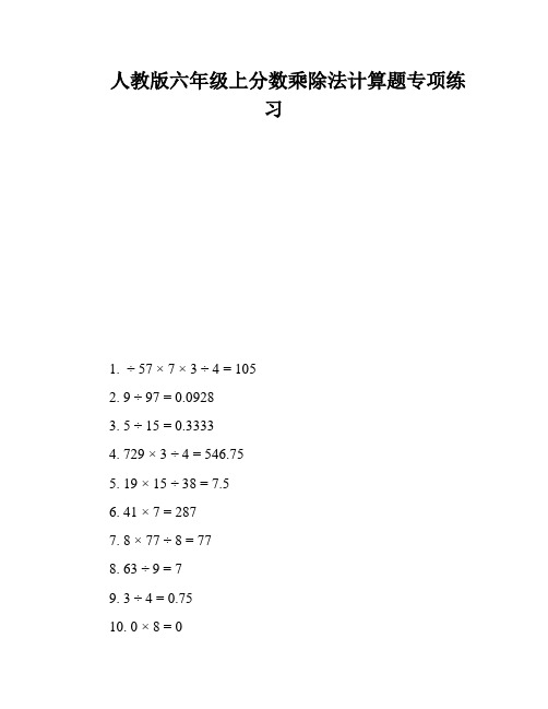 人教版六年级上分数乘除法计算题专项练习