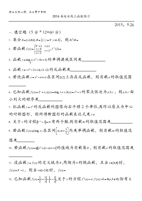 上海市延安中学2016届高三上学期练习(函数)数学试题(2015.9.26) 含答案