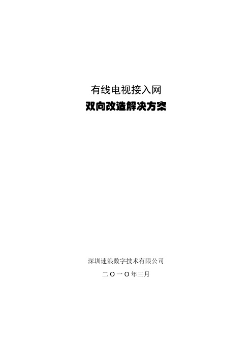 有线电视接入网双向改造解决方案