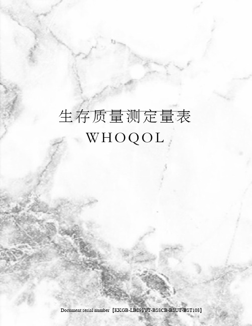 生存质量测定量表WHOQOL