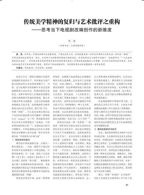 传统美学精神的复归与艺术批评之重构——思考当下电视剧改编创作