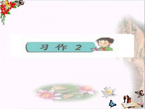 四年级语文下册习作二《推荐他人》 优秀课件4苏教版
