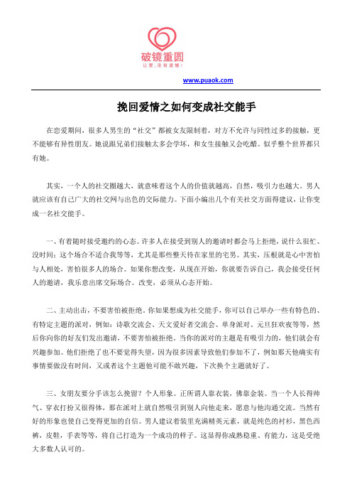 挽回爱情之如何变成社交能手