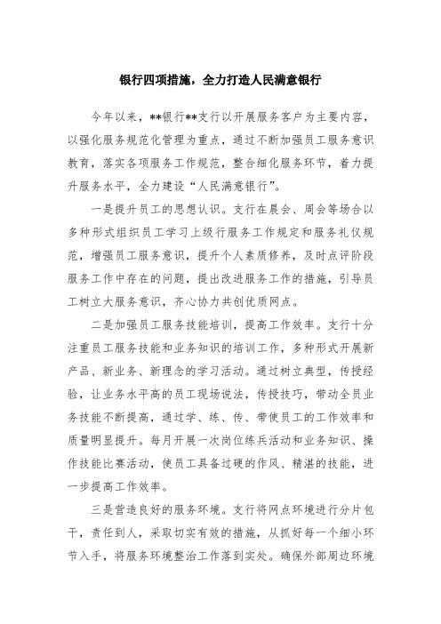 银行支行四项措施全力打造人民满意银行经验材料