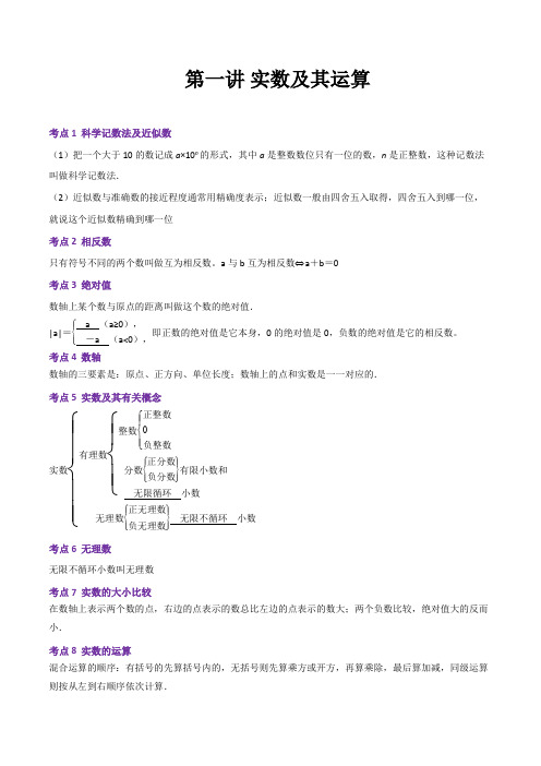 第01讲 实数及其运算(原卷版)-备战2021年中考数学考点精讲精练(全国通用)