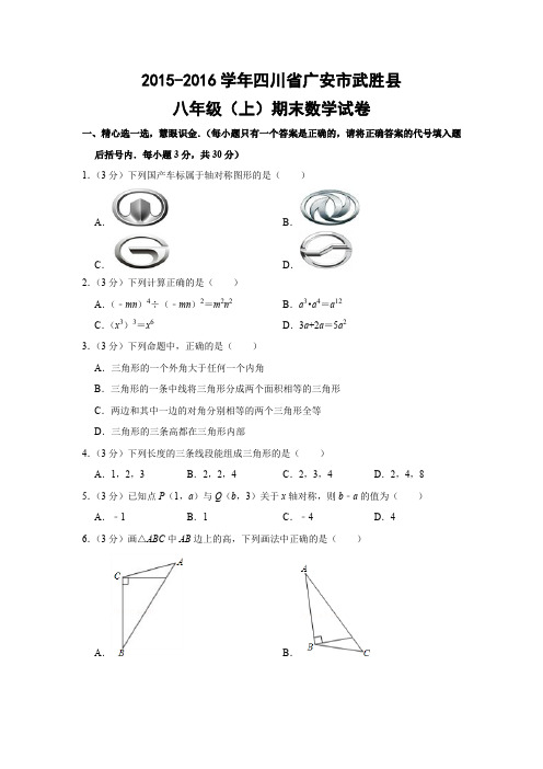 人教版初中数学八年级上册期末试题(四川省广安市