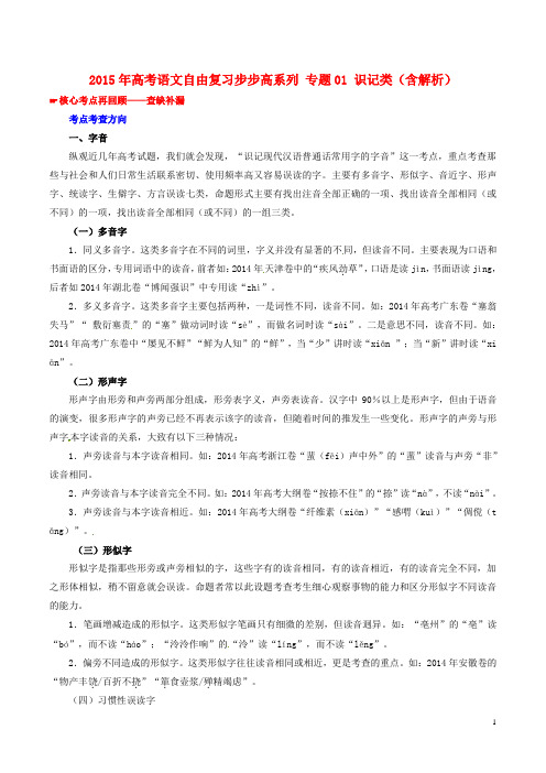 2015年高考语文自由复习步步高系列 专题01 识记类(含解析)