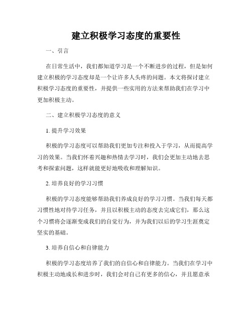 建立积极学习态度的重要性