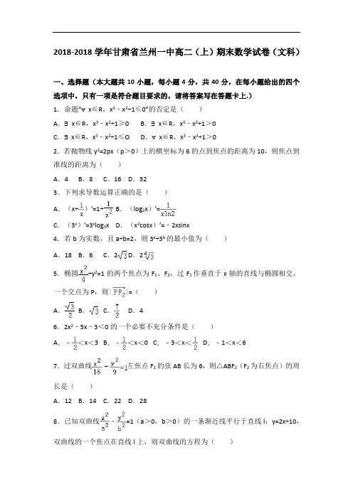 甘肃省兰州一中2018学年高二上学期期末数学试卷文科 