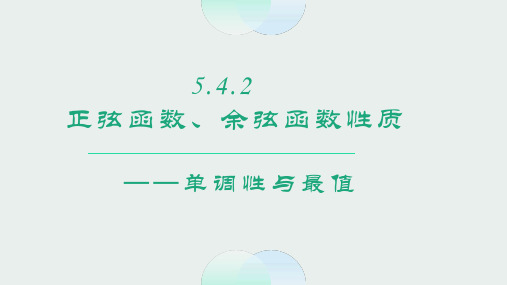 5.4.2正弦函数、余弦函数单调性和与最值课件-高一上学期数学人教A版必修第一册