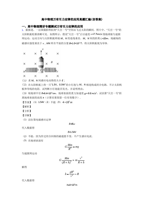 高中物理万有引力定律的应用真题汇编(含答案)