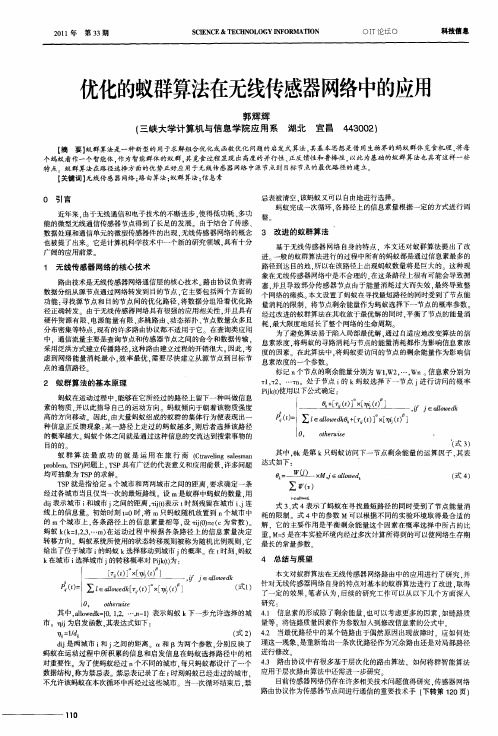 优化的蚁群算法在无线传感器网络中的应用