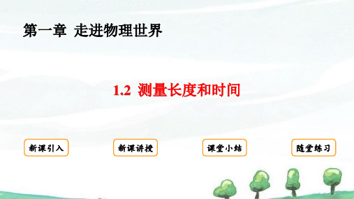 2024年秋季学期新粤沪版八年级上册物理课件 第一章 1.2 测量长度和时间