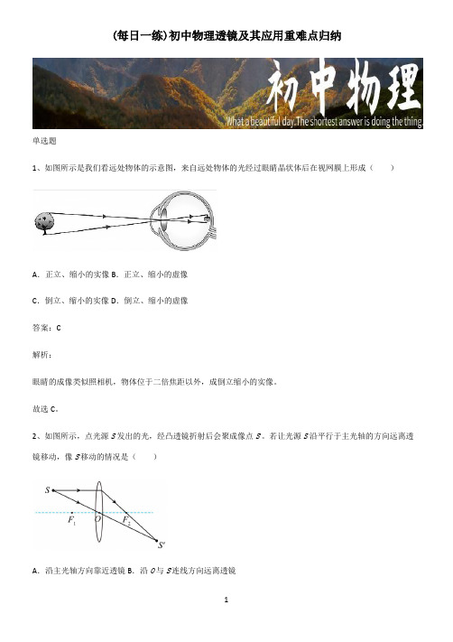 初中物理透镜及其应用重难点归纳