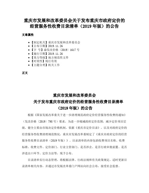 重庆市发展和改革委员会关于发布重庆市政府定价的经营服务性收费目录清单（2019年版）的公告