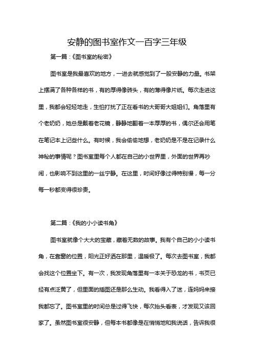 安静的图书室作文一百字三年级