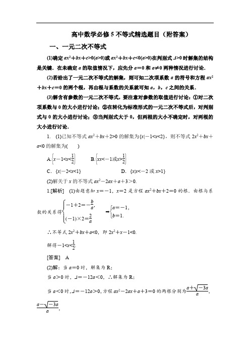 高中数学必修5不等式精选题目(附答案)