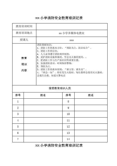 小学消防安全教育培训记录