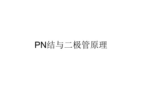 PN结与二极管原理