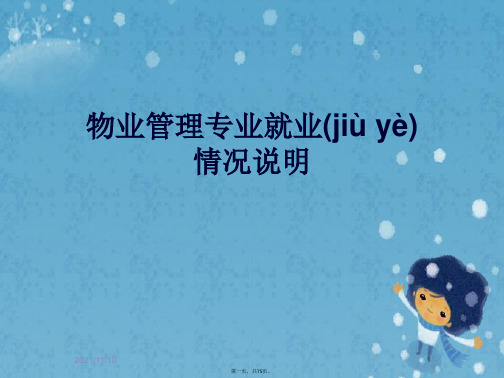 物业管理专业就业情况说明
