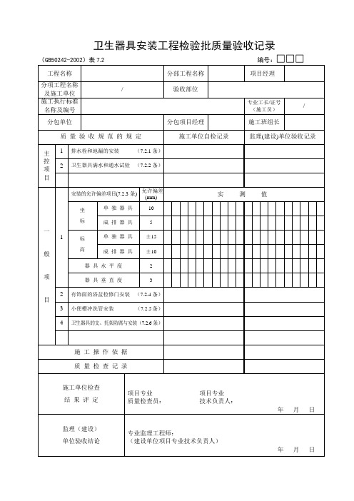 卫生器具安装检验批