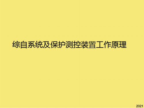 综自系统及保护测控装置工作原理PPT优秀资料