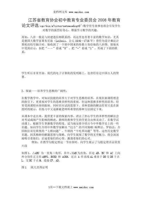 江苏省教育协会初中教育专业委员会2008年教育论文评选